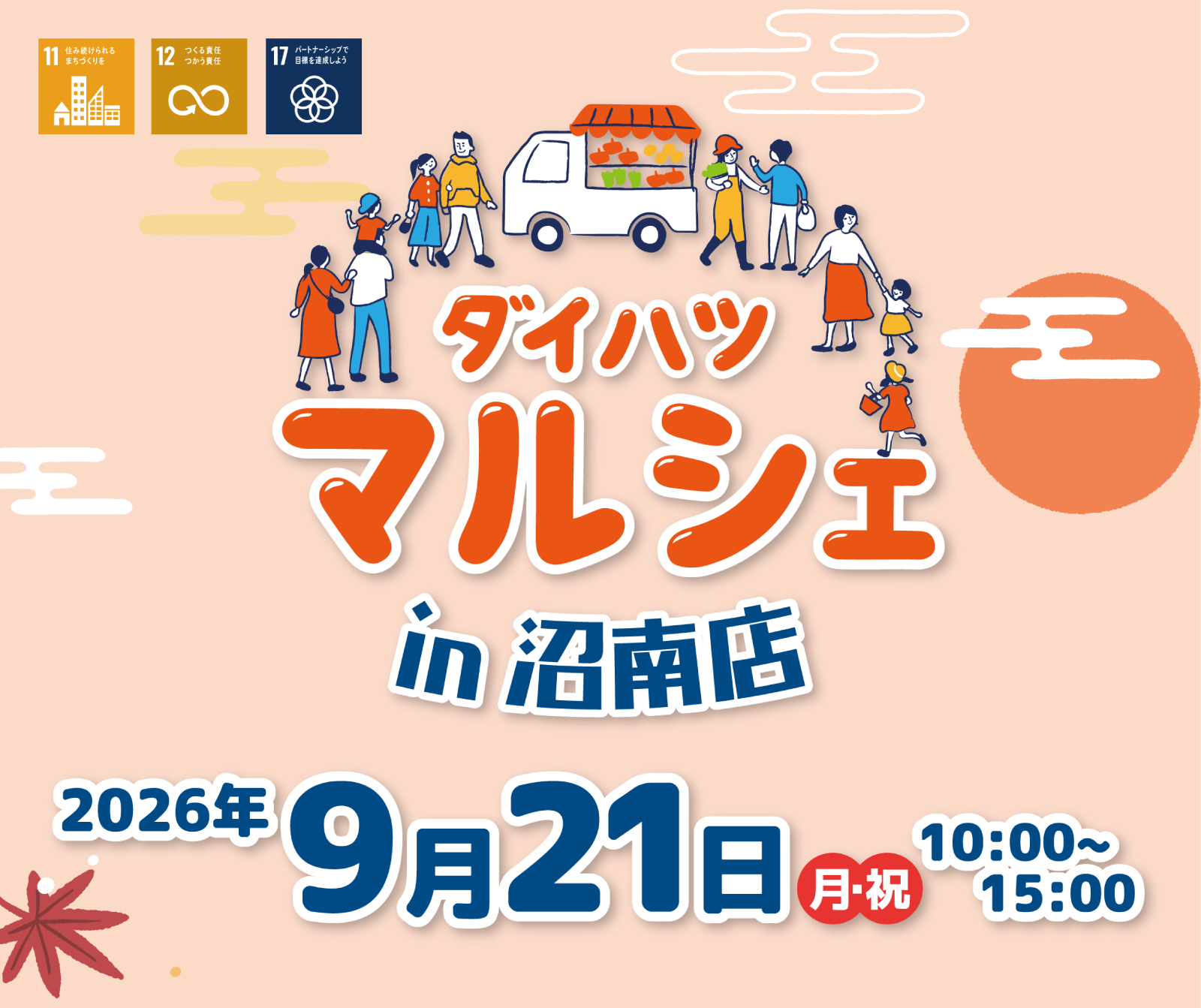 ダイハツマルシェin沼南店9月21日（祝 月）10:00～15:00開催